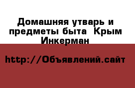  Домашняя утварь и предметы быта. Крым,Инкерман